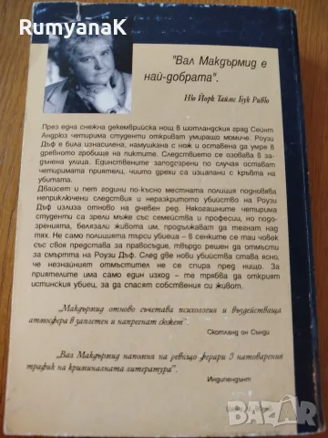 Вал Макдърмид - Далечно ехо, снимка 2 - Художествена литература - 55509976
