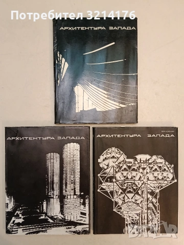 Архитектура Запада. Книга 1-3 – Колектив (1972-1983), снимка 2 - Специализирана литература - 54145545