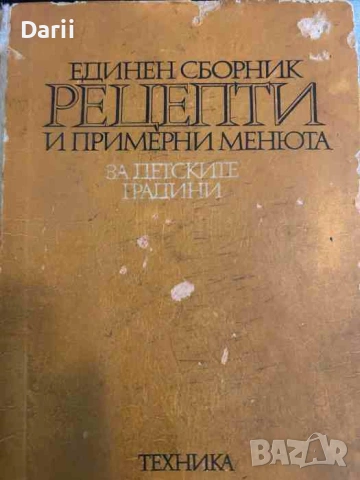 Единен сборник рецепти и примерни менюта за детските градини