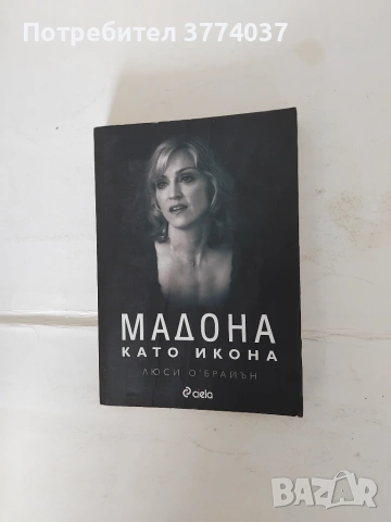 Комплект Мадона , снимка 3 - Биографии, мемоари и спомени - 55211865