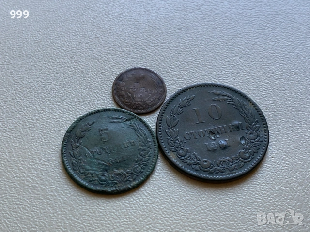 1 стотинка 1901 , 5 стотинки 1881 , 10 стотинки 1881 Княжество България