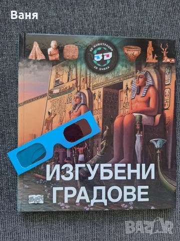 Изгубени градове + 3D очила, изд. Фют - 6 евро 