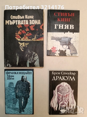 Мъртвата зона - Стивън Кинг