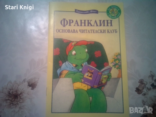 Продавам 9 детски книги Франклин. Цена общо 18 евро., снимка 9 - Детски книжки - 55003205