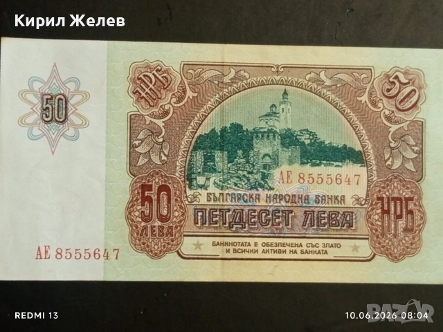 Банкнота 50 лева 1990г. НРБ рядка перфектно състояние за КОЛЕКЦИОНЕРИ 34349, снимка 4 - Нумизматика и бонистика - 54842609