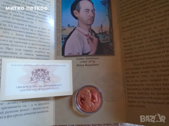 2 лева 2013 Златю Бояджиев