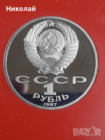 монета 1 рубла СССР 1987г. мат-гланц в ретро кутия