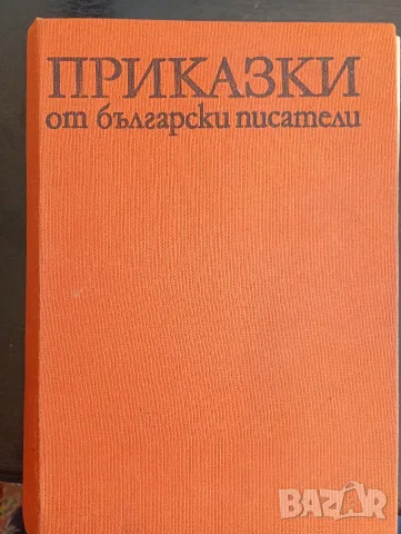 Приказки от български писатели, издадени от издателство Български писател 1981 година 