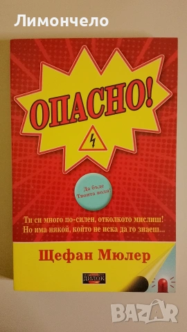 Опасно - Щефан Мюлер