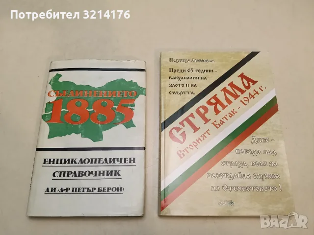 НОВА! Стряма. Вторият Батак - 1944 г. - Надежда Любенова (2009)
