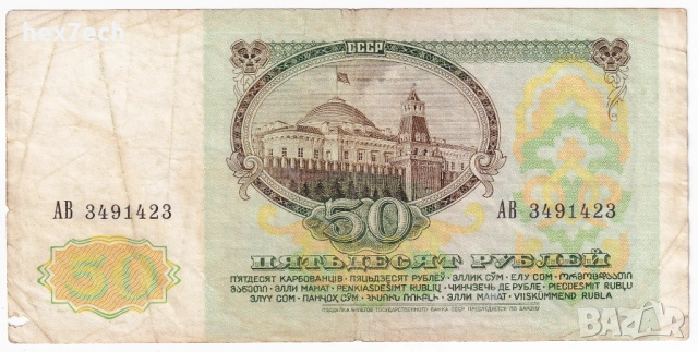 ❤️ ⭐ Русия 1991 50 рубли ⭐ ❤️, снимка 3 - Нумизматика и бонистика - 53580053