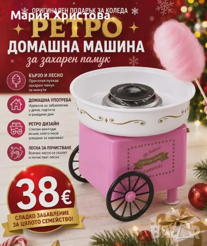 Ретро машина за захарен памук