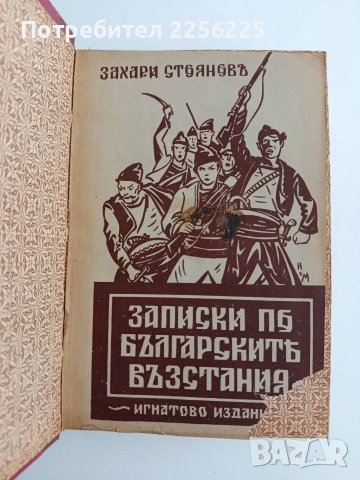 Записки по българските въстания