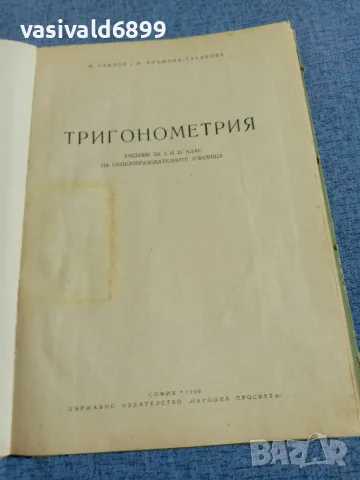 Павлов/Табакова - Тригонометрия за 10 и 11 клас , снимка 4 - Учебници, учебни тетрадки - 55589775