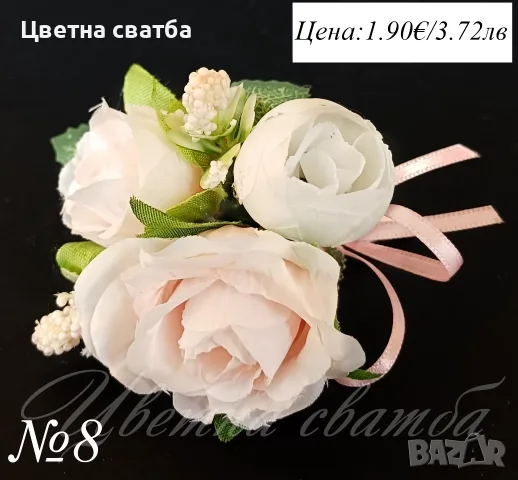 Сватбени гривни, Сватбени бутониери, Гривни за сватба, снимка 5 - Други - 53270078