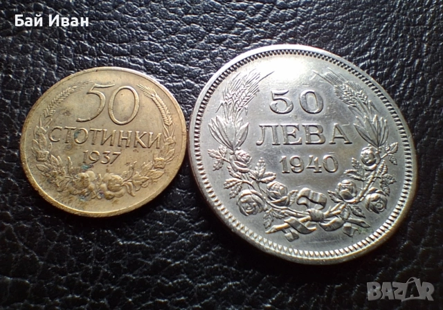 Лот стари монети  50 стотинки 1937 г. и 50 лева 1940 г. България- топ цена !, снимка 6 - Нумизматика и бонистика - 54572847