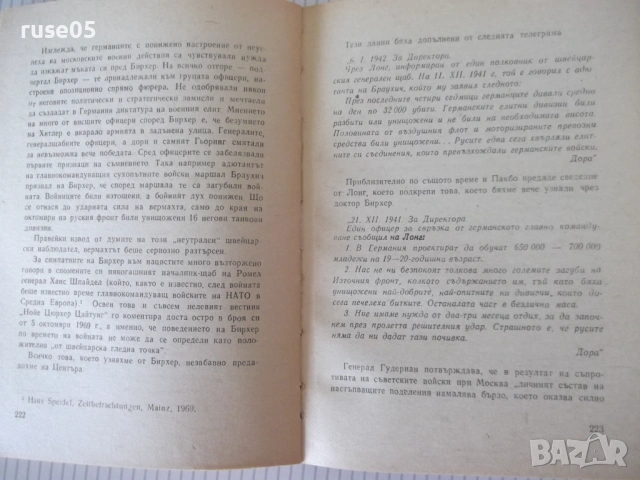 Книга "Донася *Дора* - книга първа - Шандор Радо" - 328 стр., снимка 6 - Художествена литература - 54725963