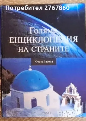 Енциклопедии с твърди корици, нови 4 евро за брой