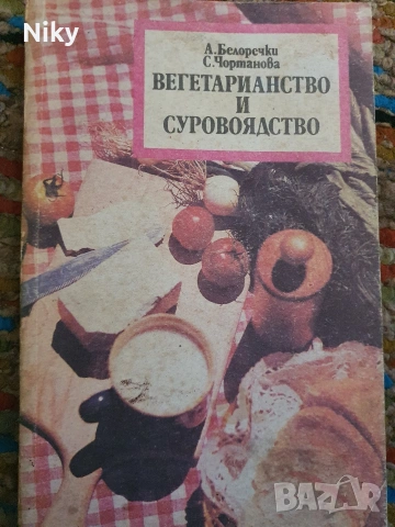 Вегетарианство и суровоядство 