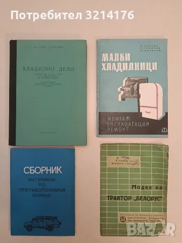 Хладилно дело. Учебник за IV и V курс на техникумите по механотехника