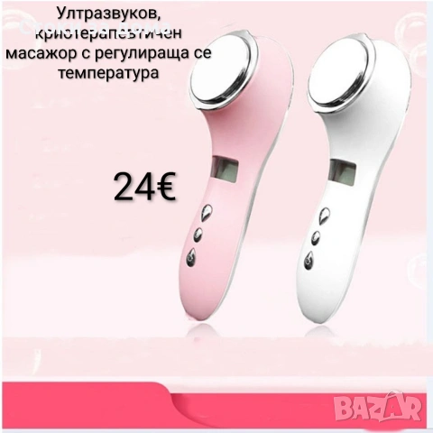 Ултразвуков, криотерапевтичен масажор с регулираща се температура