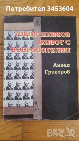 Тодор Живков, Срещу някои лъжи, Живот с?, снимка 2 - Колекции - 40699762
