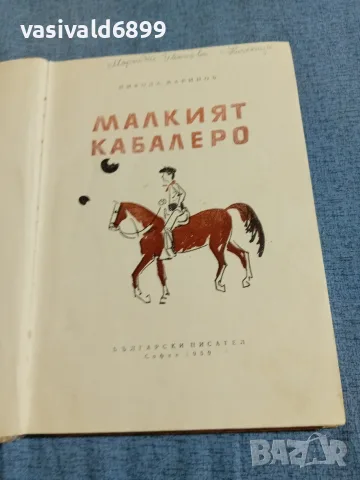 Никола Маринов - Малкият кабалеро , снимка 4 - Българска литература - 55636423
