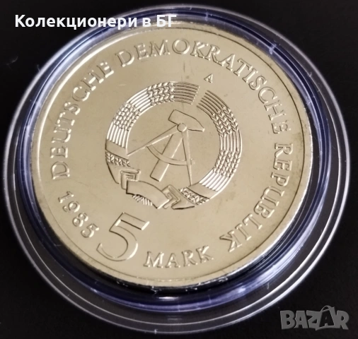 5 МАРКИ 1985 ГОДИНА - ГДР, снимка 6 - Нумизматика и бонистика - 54660141