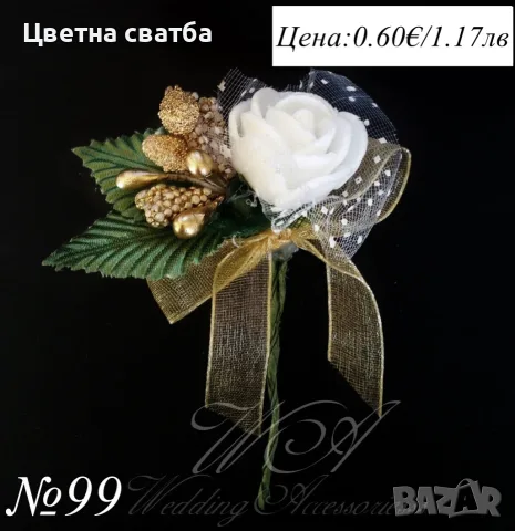Сватбени бутониери, Сватбени бутониери за ревер, Бутониери за сватба, снимка 11 - Други - 43936001