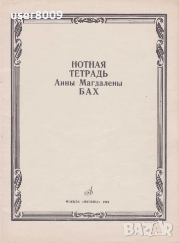 ''Нотная Тетрадь Анны Магдалены Бах'' - 1984