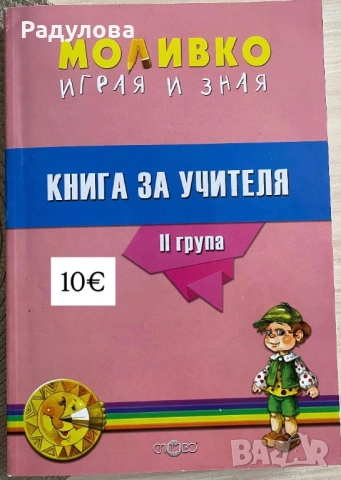 Книга за учителя "Моливко-играя и зная" за 2. група