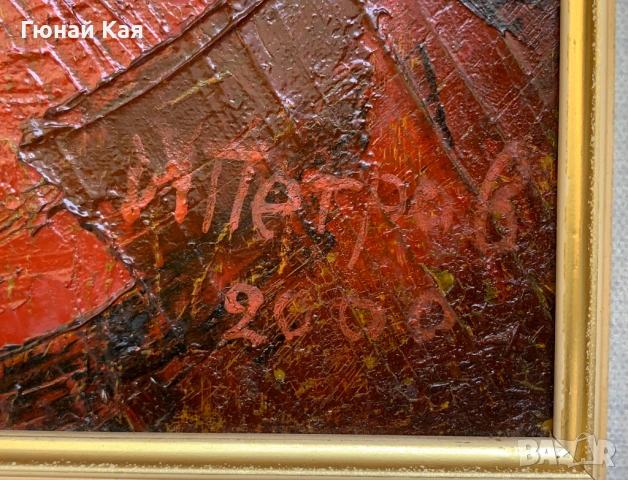 Картина на бургаския художник Йордан Петров от 2000 г., снимка 3 - Картини - 54829476