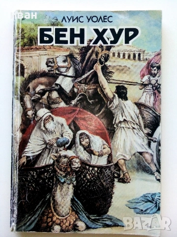 Бен Хур - Луис Уолес - фототипно издание