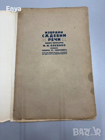 Избрани съдебни речи - Книга Четвърта - Ф.Н.Плевако