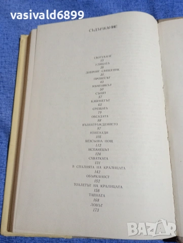 Алфред дьо Вини - Сен Мар , снимка 6 - Художествена литература - 54242734