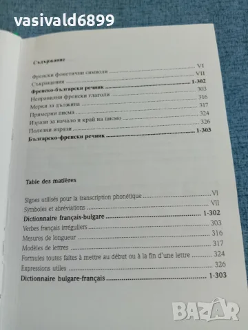 "Нов компактен френски речник", снимка 7 - Чуждоезиково обучение, речници - 55330134