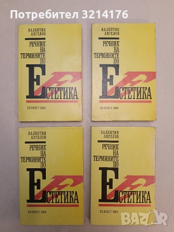 НОВА! Речник на термините по естетика. Лексикон по естетика - Валентин Ангелов
