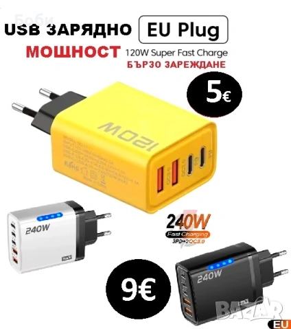 Зарядни USB - изходи с мощност до 240 вата