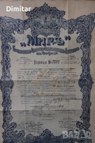 Стара застрахователна полица „Мир“ – 1927 г., София, в рамка, снимка 3 - Антикварни и старинни предмети - 54201333