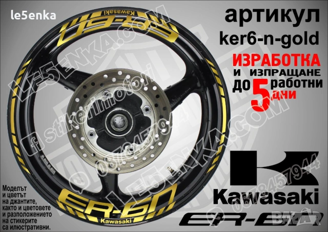 Kawasaki ER-6n кантове и надписи за джанти , снимка 4 - Аксесоари и консумативи - 44773765