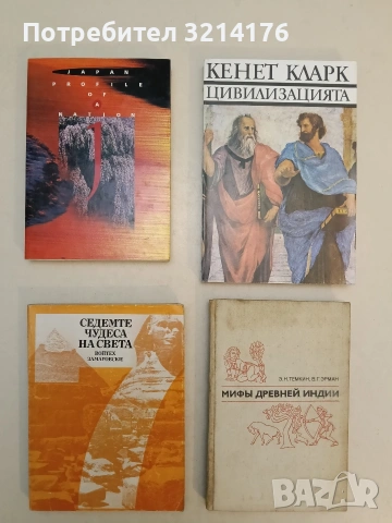 Цивилизацията. Едно лично гледище - Кенет Кларк 5€ (Отлично състояние)