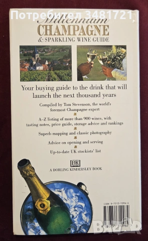 Справочник за шампанското и пенливите вина / The Millennium Champagne & Sparkling Wine Guide, снимка 7 - Кулинария - 55065018