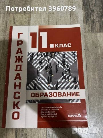 Учебник по гражданско образование за 11 и философия за 12 клас