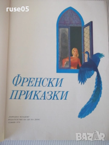 Книга "Френски приказки" - 88 стр., снимка 2 - Детски книжки - 54692640