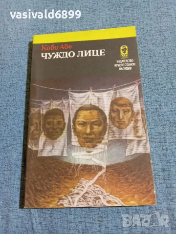 Кобо Абе - Чуждо лице 
