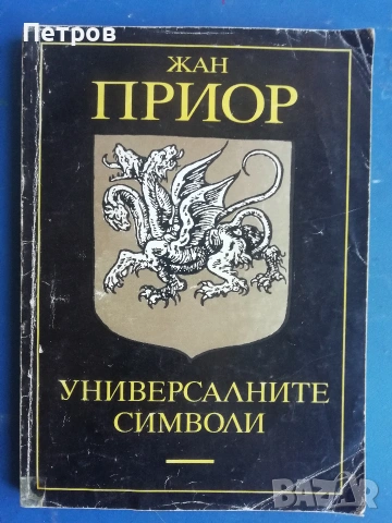 Диалози. Том 1 Платон , снимка 17 - Специализирана литература - 54024288