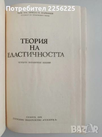 Теория на еластичността, снимка 5 - Специализирана литература - 55047371