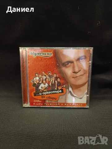 CD Слави Трифонов и оркестъра да свири