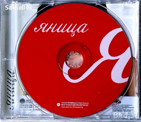 Яница (2006), снимка 2 - CD дискове - 54901010