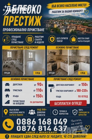 почистване на дома и офиса – „Блеско Престиж